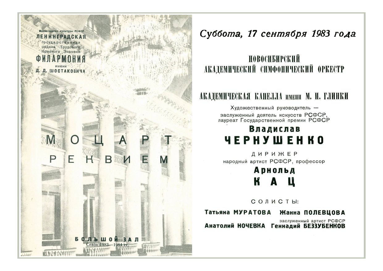 Моцарт. Реквием
Дирижер – Арнольд Кац